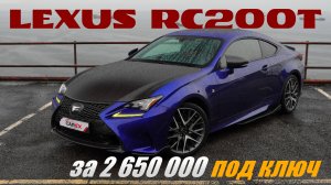 🔥СПОРТКАР ЗА 2.6 МЛН: ОБЗОР LEXUS RC200t F SPORT