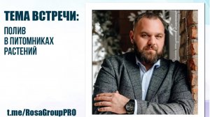 Ассоциация "РОСА". Полив в питомниках растений.