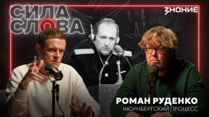 Роман Руденко — Речь на Нюрнбергском процессе