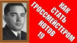 Как стать гроссмейстером Котов 19
