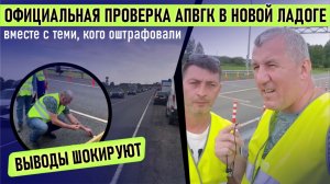 Официальная проверка АПВГК в Новой Ладоге вместе с теми, кого оштрафовали. Выводы шокируют.