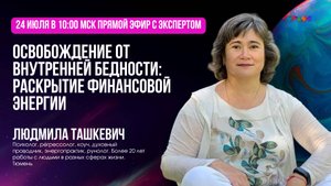 Освобождение от внутренней бедности. Раскрытие финансовой энергии. Людмила Ташкевич.24.07.2025