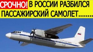 Срочно! В Амурской области разбился пассажирский самолет Ан-24.Последние новости сегодня 24.07.2025
