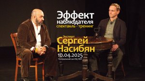 Спектакль - тренинг "Эффект наблюдателя", эксперт Сергей Насибян