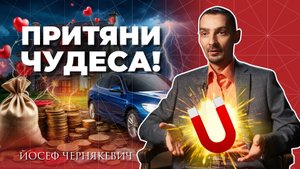 Как стать магнитом для чудес, и не ждать всю жизнь!