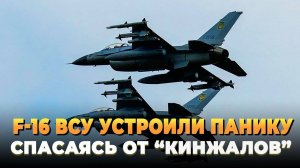 F-16 ВСУ устроили панику спасаясь от Кинжалов