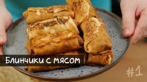 Фаршированные БЛИНЫ! Очень вкусная ЗАКУСКА или Ужин! БЛИНЧИКИ на Праздничный стол! Блины на завтрак!