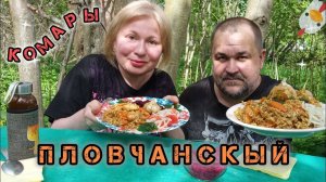 Обжор: плов, природа, комары - мукбанг летит в тартарары