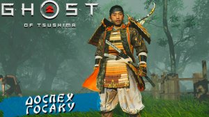 ДОСПЕХ ГОСАКУ ➤ Ghost Of Tsushima #19