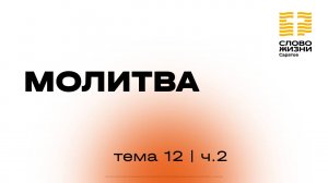 «Молитва» | 12 тема 2 часть | Курс индивидуального изучения Библии