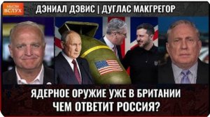 США перебросили ядерное оружие в Британию — что это значит для России? | Дуглас Макгрегор