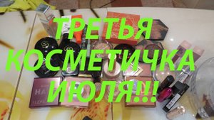 ТРЕТЬЯ КОСМЕТИЧКА ИЮЛЯ!!!