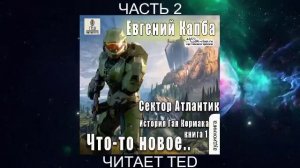 Евгений Капба "История Джея Кормака" (книга 1) "Что-то новое" (часть 2)