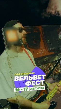 Приходи на ВЕЛЬВЕТ ФЕСТ 2025
