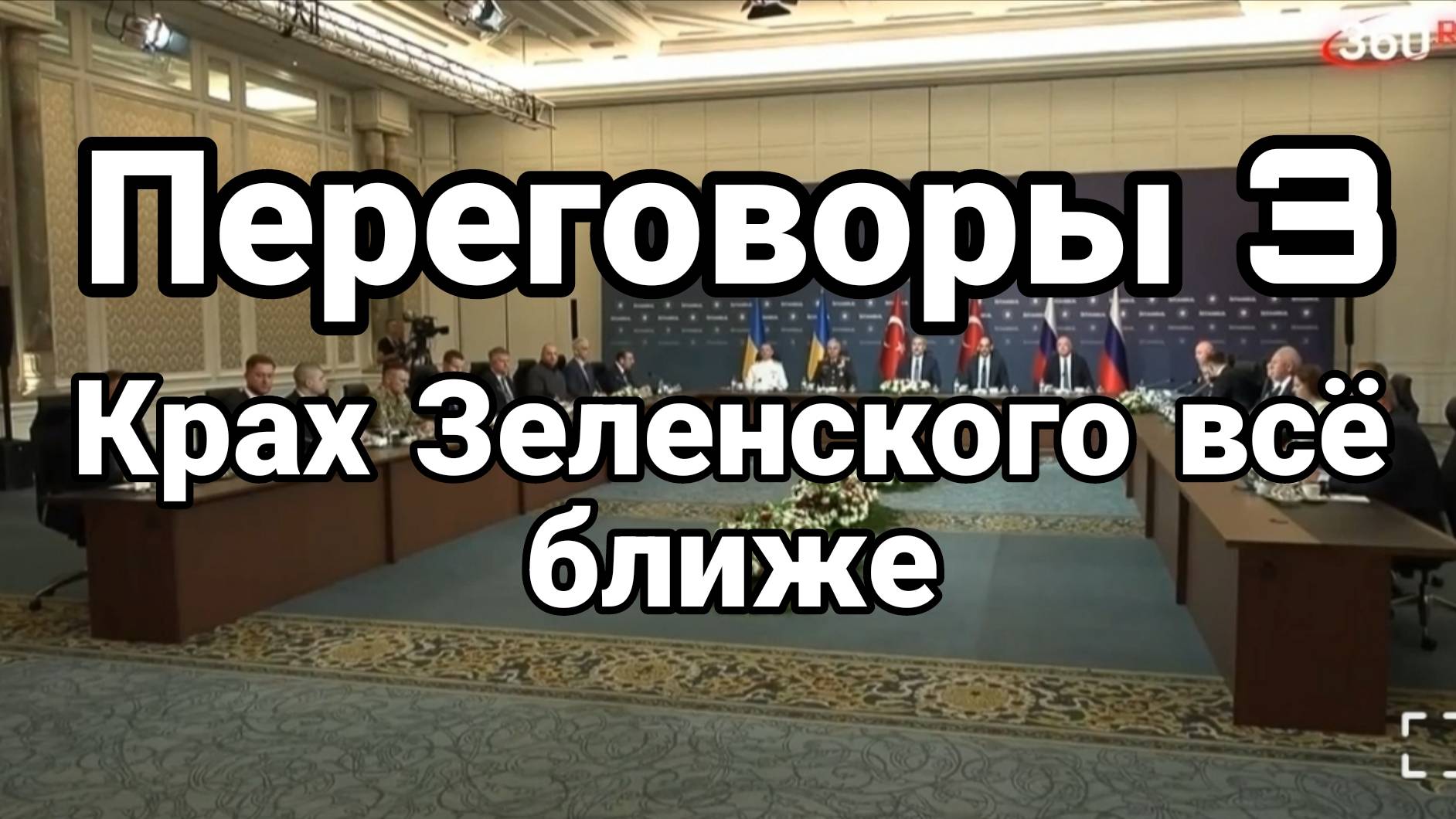 МРИЯ⚡️ ТАМИР ШЕЙХ / ПЕРЕГОВОРЫ! КРАХ ЗЕЛЕНСКОГО ВСЕ БЛИЖЕ. Новости Сводки
