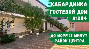 Гостевой дом №284 Кабардинка центр снять номера стандарт эконом не дорого
