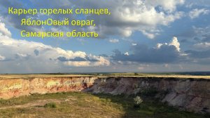 Карьер горелых сланцев/ЯблОновый овраг/Самарская область_23.07.2025