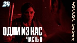Минус Нора • The Last of Us Part II Remastered (сложность реализм) прохождение #24