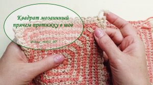 Квадрат мозаичный. Прячем протяжки в шов.