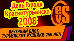 Турьинские Рудники 250 (Вечерний Блок) День Города Краснотурьинска 2008