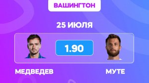 Медведев - Муте прогноз / Прогнозы на теннис на сегодня