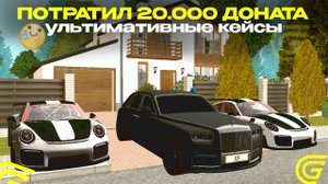 ЧТО ЕСЛИ ЗАДОНАТИТЬ 20.000 РУБЛЕЙ в ГРАНД МОБАЙЛ / GRAND MOBILE