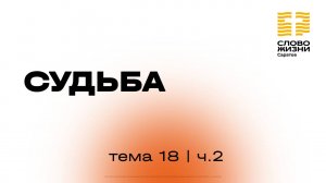 «Судьба» | 18 тема 2 часть | Курс индивидуального изучения Библии