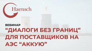 "Диалоги без границ" для поставщиков на АЭС «Аккую» - Вебинар Haensch