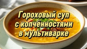 Гороховый суп с копчёнными рёбрышками в мультиварке.