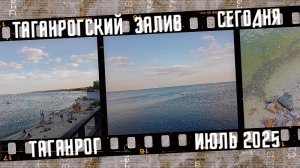 Обстановка на пляже. Таганрогский залив Азовского моря.