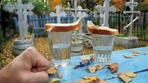 Поминки