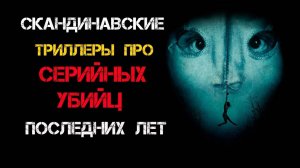 Скандинавские фильмы про маньяков и серийных убийц последних лет