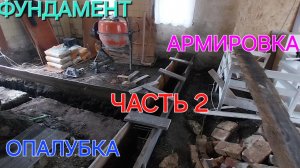 Фундамент для перегородочных стен.Часть 3.mp4