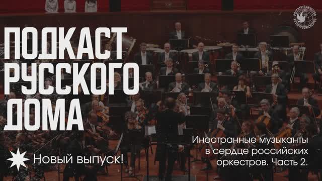 Иностранные музыканты в сердце российских оркестров. Часть 2. Подкаст Русского дома
