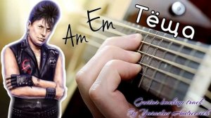 Сектор газа - Теща Guitar backing track