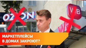 Сенатор от Башкирии предложил закрыть дарксторы в жилых домах. Озон и Wildberries в шоке