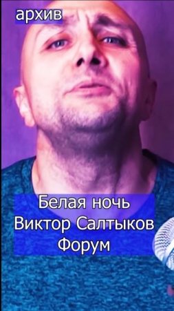Белая ночь - Виктор Салтыков Форум Клондайс кавер из архива