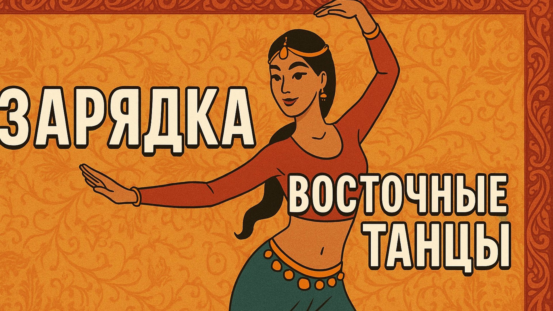 Зарядка ВОСТОЧНЫЕ танцы с нуля, подходит для пенсионеров. Красивый танец в конце. Березка Онлайн