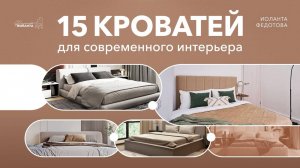 Современные кровати в спальню. Подборка из 15 кроватей для современного интерьера