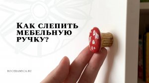 Как слепить мебельную ручку?