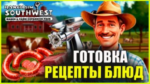 Готовка Рецепты Блюд Варим Сыр и Крутим Сосиски #7 | Southwest Ranch & Farm Expansion Pack