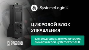 Цифровой блок управления SystemeLogic X для воздушных автоматических включателей