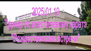 Турнир по всестилевому каратэ "Рождественские встречи"