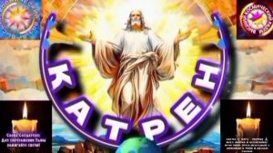 24.07.25 🙏 КАТРЕН №24 (3356) «Прошлое, нельзя передать в Завтра!» Отец Абсолют через Маслова Л.И.