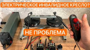 СОБРАЛ СУПЕР ЭЛЕКТРО СИСТЕМУ ДЛЯ ИНВАЛИДНОГО КРЕСЛА