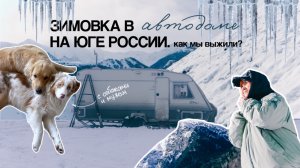 Зимовка в автодоме: как мы выжили и влюбились в юг России | ошибки, маршруты и лайфхаки