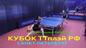 #13 ФИНАЛ Колякова Е. (Вологда, 565) - Моргачева О. (СПб, 511) 19.07 настольный теннис Кубок ТТплэй