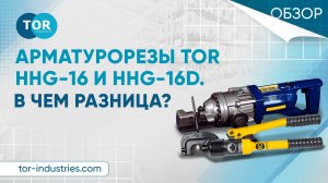 Сравним арматурорезы TOR HHG-16 и HHG-16D