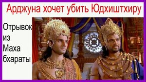 Арджуна хочет убить Юдхиштхиру