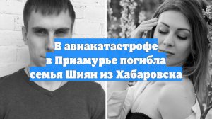 В авиакатастрофе в Приамурье погибла семья Шиян из Хабаровска
